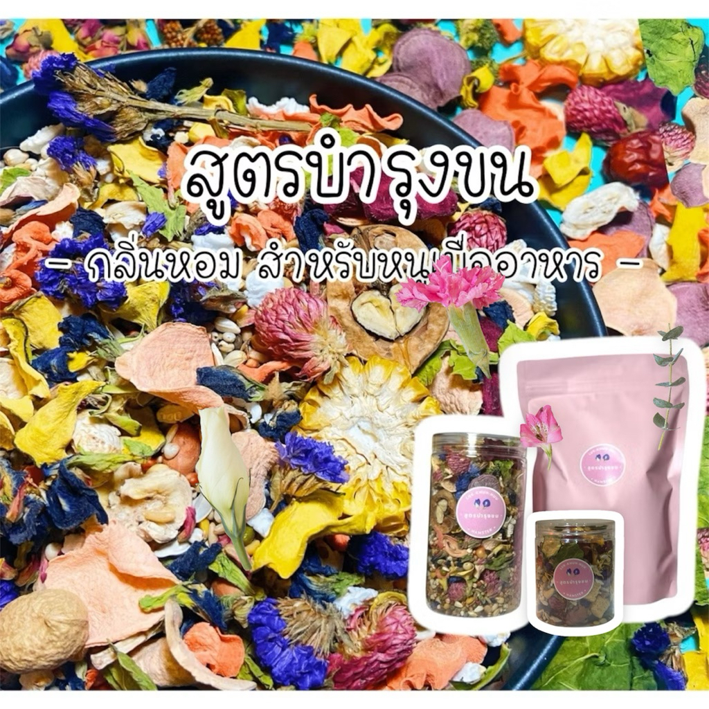 New!! **สูตรบำรุงขน** อาหารหนูแฮมเตอร์ อาหารแฮมเตอร์ เน้นดอกไม้ ผักผลไม้
