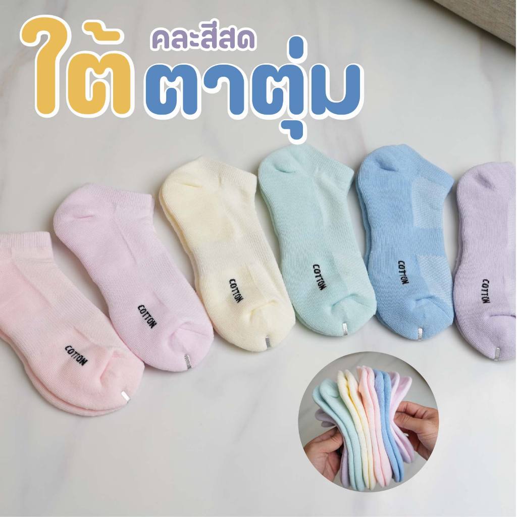 ใต้ตาตุ่ม แบบ หนา2เท่า คละสีสด Cotton แท้ใส่ไม่หลุดข้อเท้า ทรงเล็ก สำหรับเท้าใหญ่ไม่เกิน 43