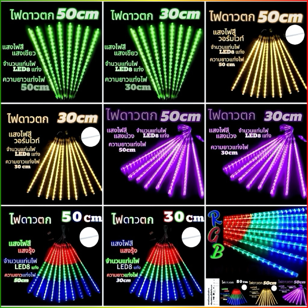 ไฟดาวตก LEDไฟตกแต่ง 220Vไฟled ไฟคริสต์มาส ชุด8แท่งยาว80 50 30ซม น้ำตก หลอดต้นคริสต์มาส โคมไฟตกแต่ง หลอดนีออนสี.