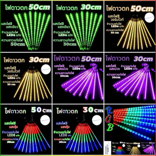 ไฟดาวตก LEDไฟตกแต่ง 220Vไฟled ไฟคริสต์มาส ชุด8แท่งยาว80 50 3…