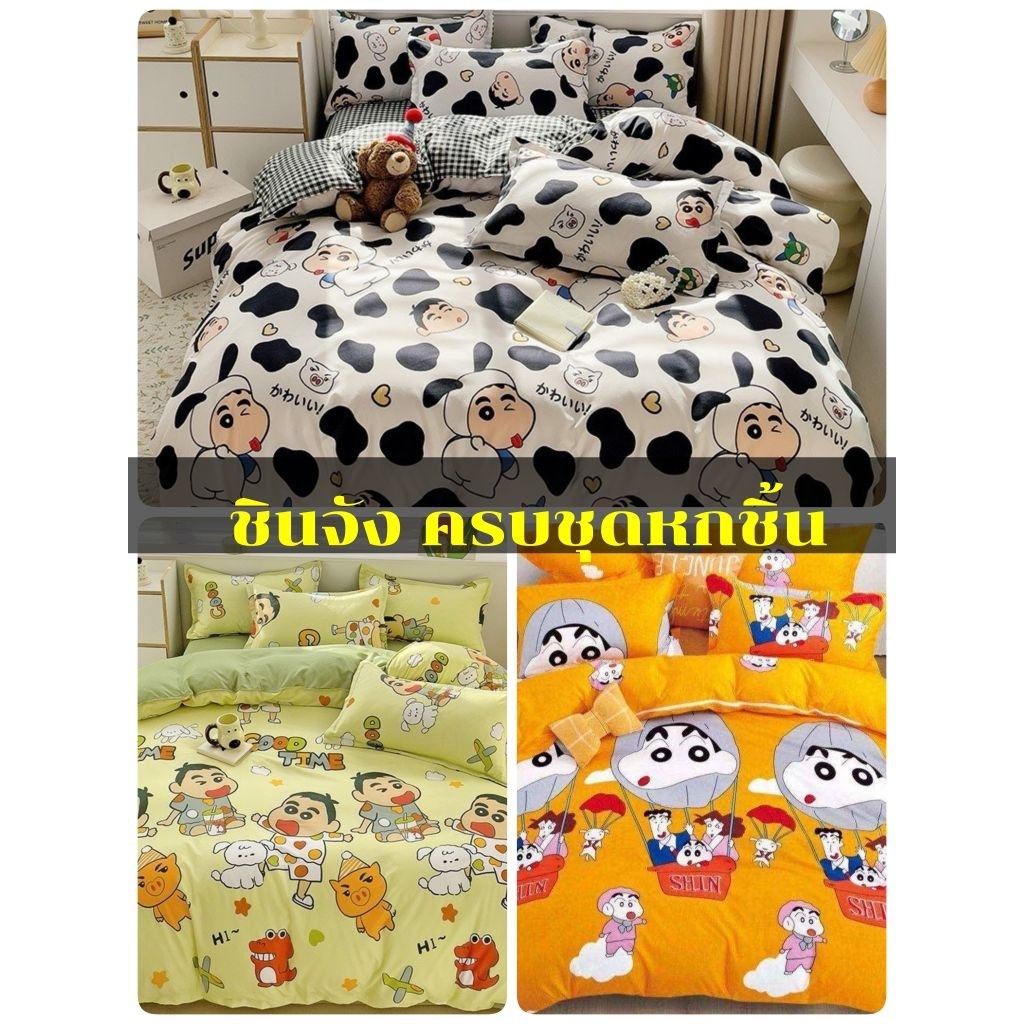 #สินค้าขายดี (3 ลายพร้อมส่ง) #ส่งไว #ชินจัง  #ผ้าปูที่นอนพร้อมผ้านวมครบชุดหกชิ้น ได้รับผ้าปู+ผ้านวม+ปลอกหมอน2+ปลอกข้าง2>