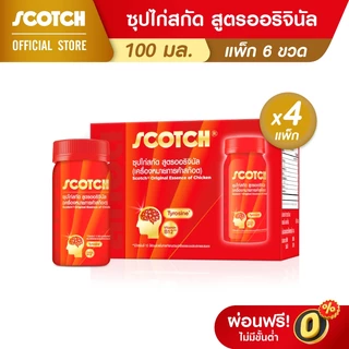[ส่งฟรี] Scotch สก๊อต 100 ซุปไก่สกัดสูตรออริจินัล ขนาด 100 มล. (แพ็ก 6 ขวด) จำนวน 4 แพ็ก