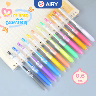 ปากกาเจลสีอะคริลิค 0.6มม. AH-GP2607 ปากกาเจลสีสวย คมชัด ตกแต…