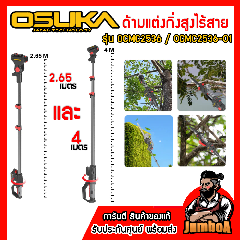 OSUKA ด้ามตัดแต่งกิ่งสูง OCMC2536 OCMC2536-01 ของแท้ พร้อมส่ง!!