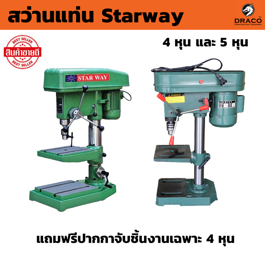 แท่นเจาะสว่านไฟฟ้า ให้เลือก 4 หุน และ 5 หุน สว่านแท่น Starway ST-ZJ4113 และ ZQ4116 แถม ปากกา 1 ชิ้นใ