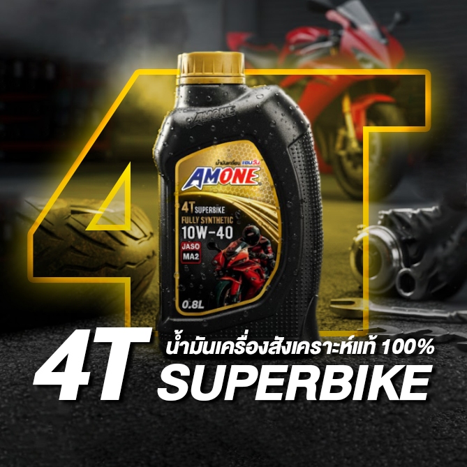 Amone น้ำมันเครื่องมอเตอร์ไซค์ 10W-40 MA2 สังเคราะห์แท้ 100% 4T SuperBike (0.8 ลิตร)