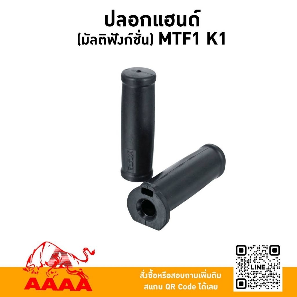 ปลอกแฮนด์ (มัลติฟังก์ชั่น) MTF1 K 1 (คู่)ยี่ห้อ AAAA (สี่เอ)