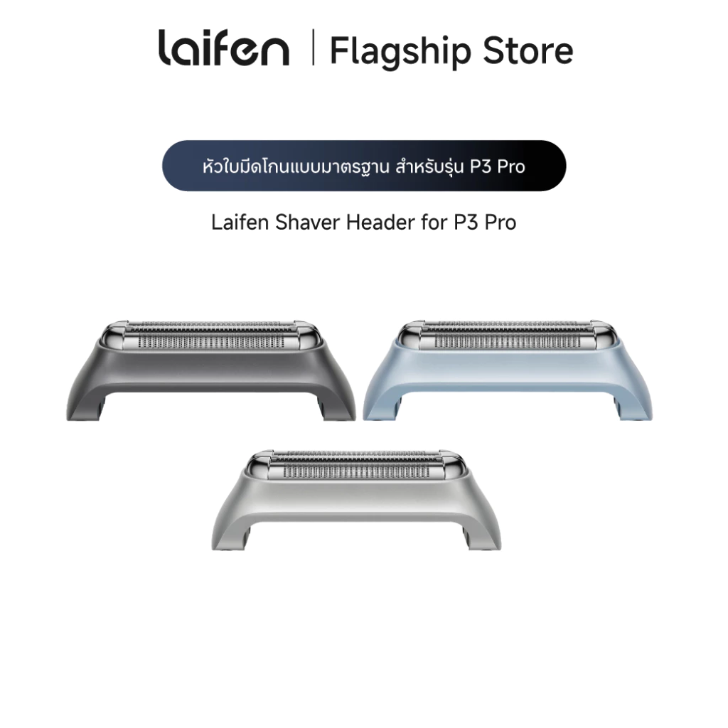 Laifen Shaver Header for P3 Pro หัวใบมีดโกนสำหรับเครื่องโกนหนวดไฟฟ้า Laifen รุ่น P3 Pro
