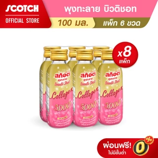 [TVC] สก๊อต พุงทะลาย บิวติ ชอท ผสมคอลลาเจน 5000 มก. 100 มล.แพ็ก 6 ขวด จำนวน 4 แพ็ก หรือ 8 แพ็ก (ดูแลผิวและรูปร่าง)