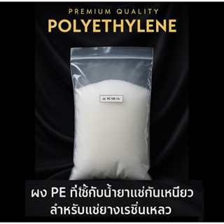 ผง PE 100 กรัม เป็นผงที่ใช้แช่ยางเรซิ่นเหลว หลังจากการฉายแสง…