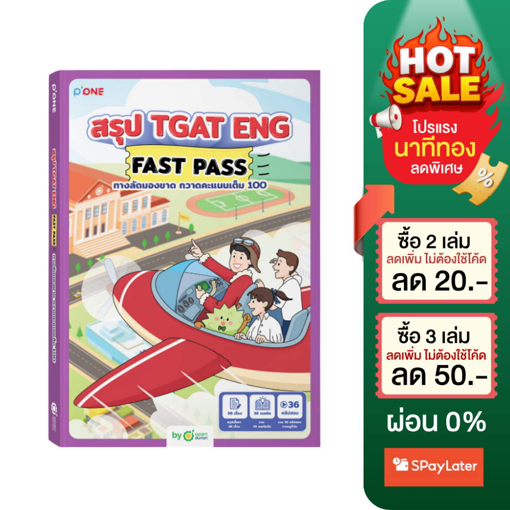 สรุป TGAT ENG FAST PASS ทางลัดมองขาด กวาดคะแนนเต็ม 100 เก็งเนื้อหาสอบติดมหาลัย หนังสือสอบเข้ามหาลัย 