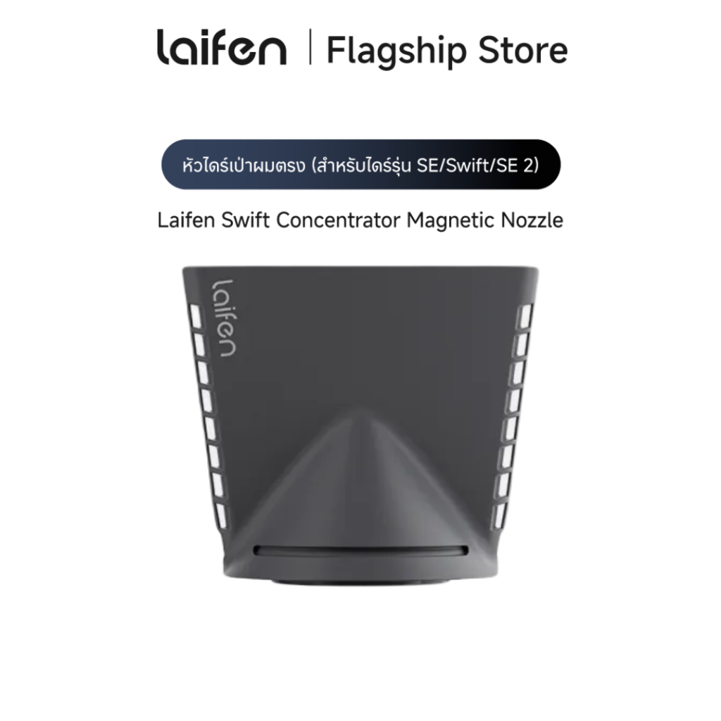 Laifen Swift Concentrator Magnetic Nozzle หัวไดร์เป่าผมตรง หัวไดร์จัดเเต่งทรงผมตรง สำหรับไดร์รุ่น SE