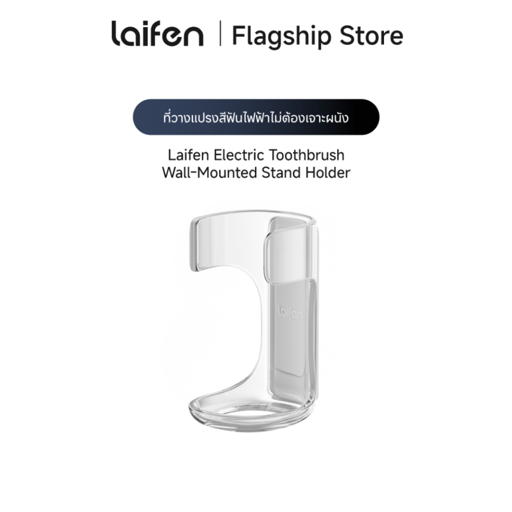Laifen Electric Toothbrush Wall-Mounted Stand Holder ที่วางแปรงฟันไฟฟ้าเเบบติดกาว ไม่ต้องเจาะผนัง