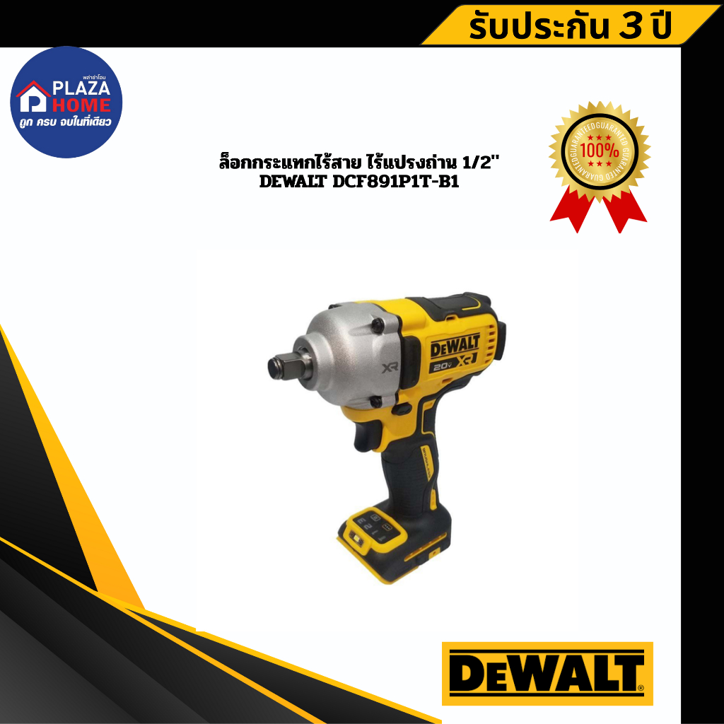 บล็อกกระแทกไร้สาย ไร้แปรงถ่าน 1/2" DEWALT DCF891P1T-B1 830Nm 20V Max+