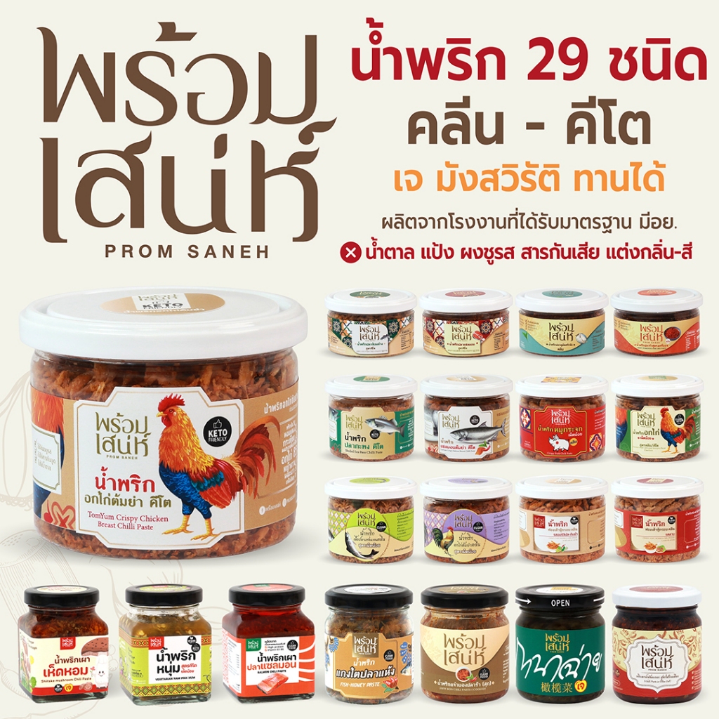 พร้อมเสน่ห์ น้ำพริก 27 ชนิด น้ำพริกคลีน คีโต เจ มังสวิรัติ อาหารสุขภาพ ใช้วัตถุดิบคุณภาพ มาตรฐานอย.