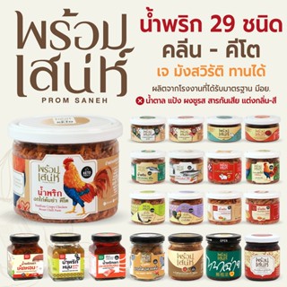 พร้อมเสน่ห์ น้ำพริก 27 ชนิด น้ำพริกคลีน คีโต เจ มังสวิรัติ อ…