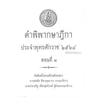 คำพิพากษาฎีกา ปี พ.ศ. 2568