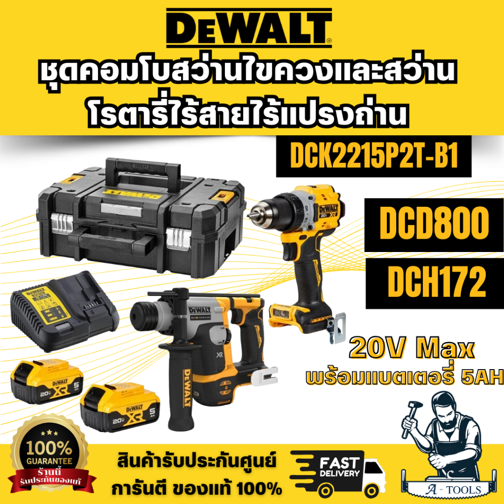 DEWALT รุ่น DCK2215P2T-B1 (DCD800+DCH172) ชุดคอมโบสว่านไขควงและสว่านโรตารี่ไร้สายไร้แปรงถ่าน 20V Max