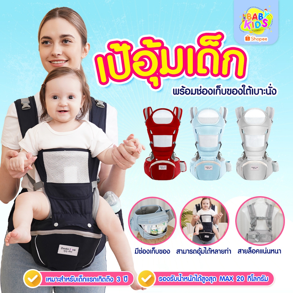babykids เป้อุ้มเด็ก เป้อุ้มเด็กแบบมีที่นั่ง ที่นั่งคาดเอว อุ้มเด็กพร้อมเป้สะพาย ถอดประกอบได้