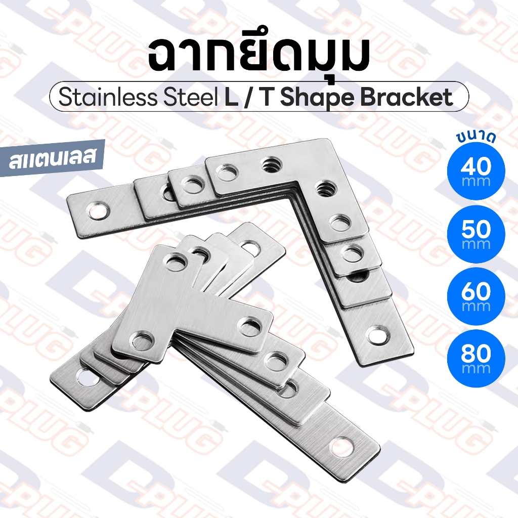 ฉากเข้ามุม ฉากสแตนเลส เจาะรู ตัว L ตัว T สแตนเลส Stainless Steel L / T Shape Bracket | 1 อัน