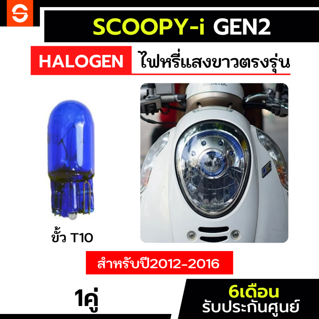 SOLUNAR ไฟหรี่scoopyi Gen2 ตรงรุ่น ปี2012 2013 2014 2015 2016 ฮาโลเจน 1คู่ ไฟหรี่scoopy-i scoopy ประกัน6เดือน ไฟหรี่