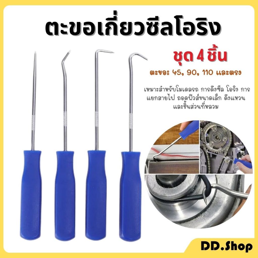 ตะขอเกี่ยวดึง โอริงหรือซีนยาง ชุดไขควงซีล เครื่องมือดึง ตะขอเกี่ยวซีลโอริง สำหรับรถยนต์