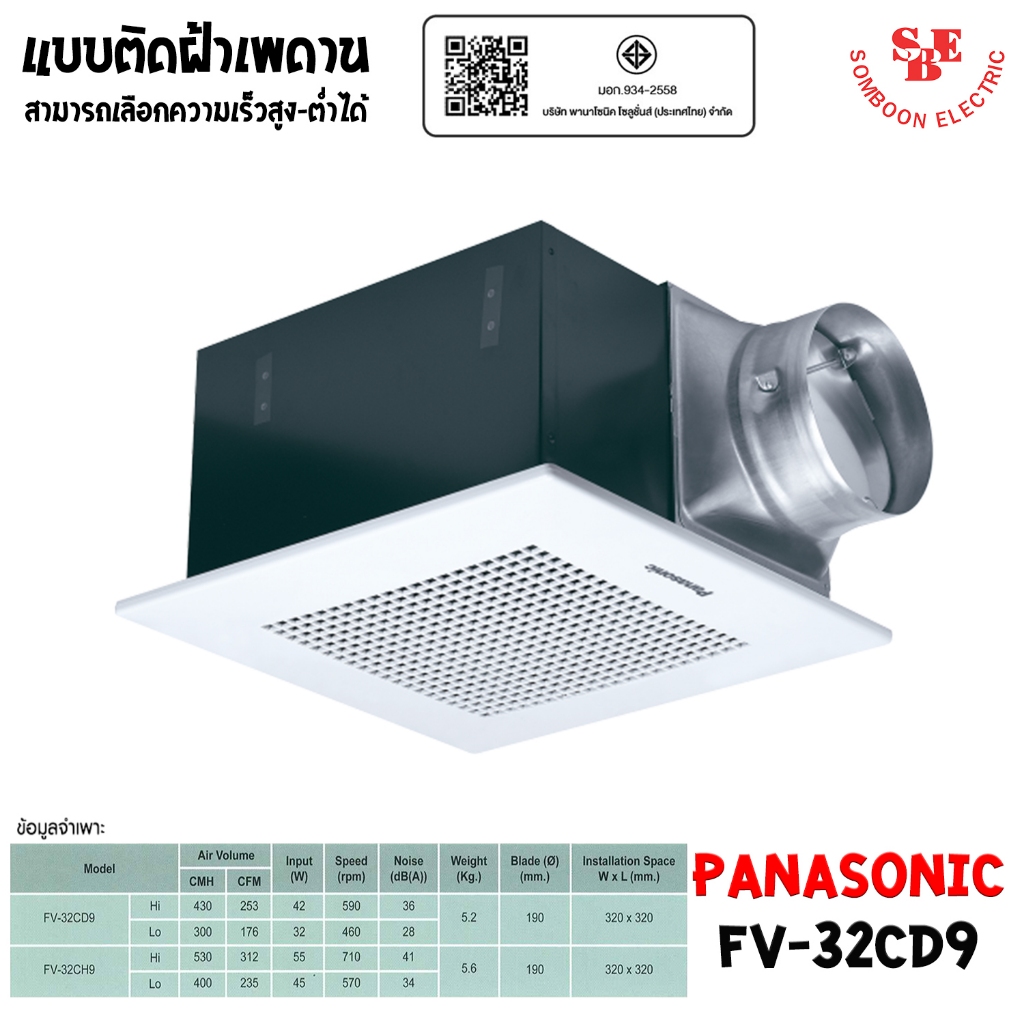 PANASONIC พัดลมระบายอากาศ ติดเพดาน ขนาด 430 ลบ.ม./ชั่วโมง รุ่น FV-32CD9 (เลือกความเร็วสูง-ต่ำได้)