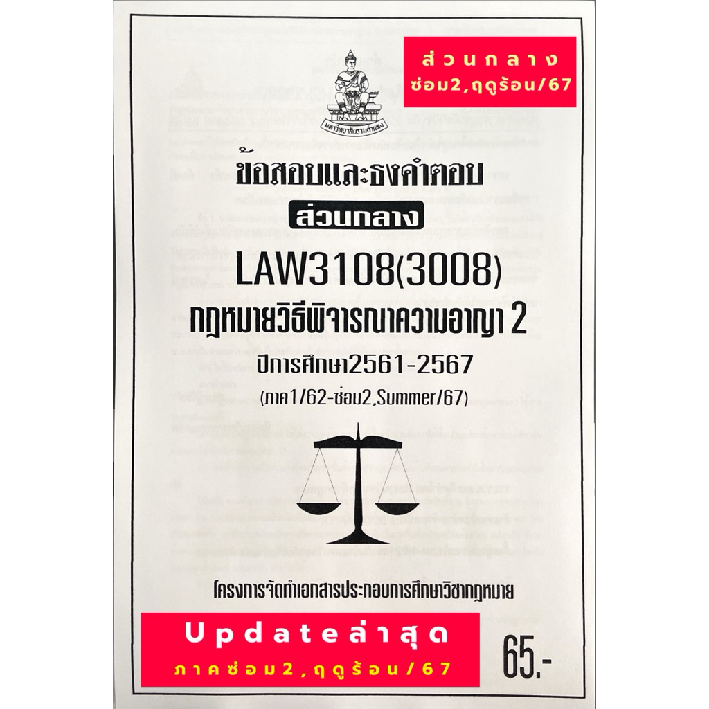 ชีทรามLAW3108(LAW3008)กฎหมายวิธีพิจารณาความอาญา2แนวคำถามธงคำตอบ#BOOKBARTER