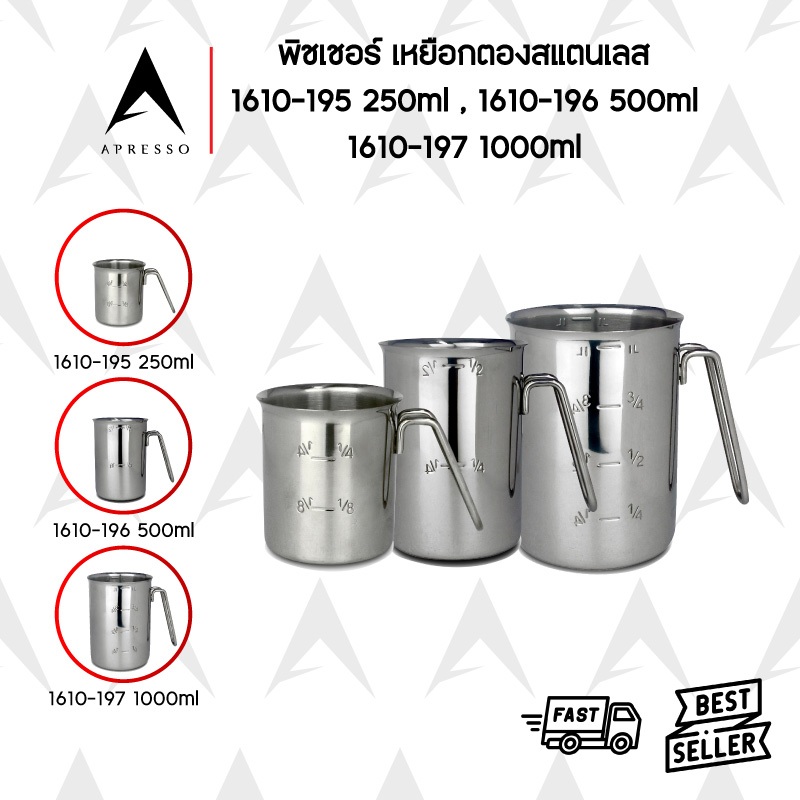 พิชเชอร์เหยือกตวงสแตนเลส 250/500/1000ml 1610-195/1610-196/1610-197