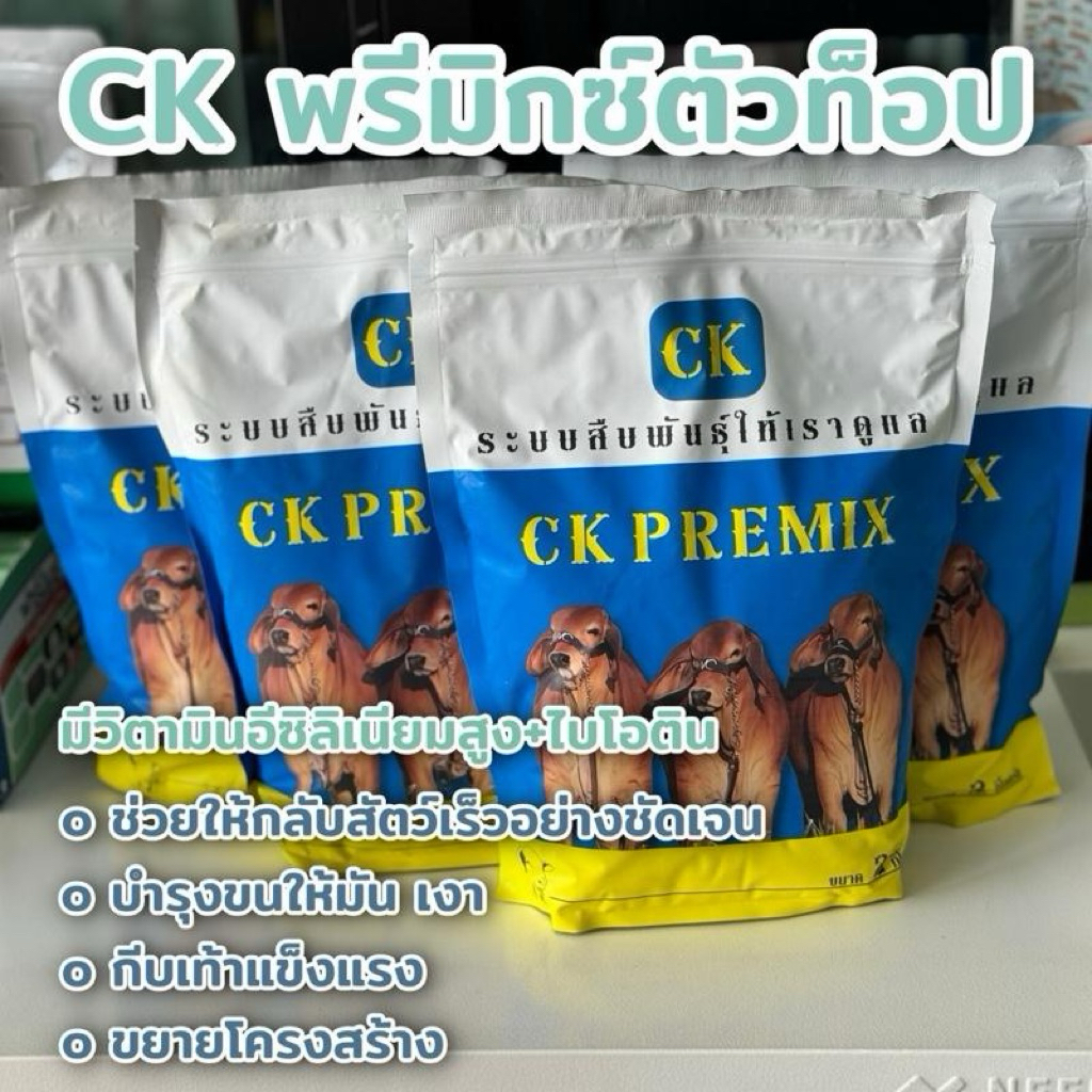 CK Premixตัวท็อป ขนาด 2KG. เสริมไบโอตินสูง สำหรับสัตว์ทุกชนิด