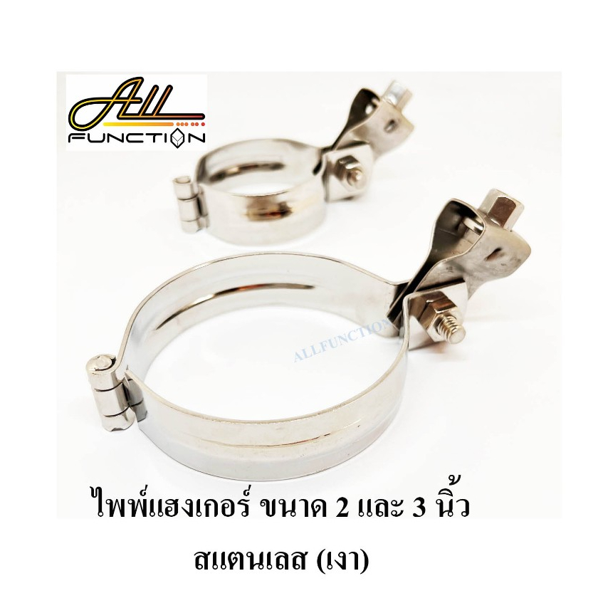 ไพพ์แฮงเกอร์ สแตนเลส 2 - 3 นิ้ว Pipe Hanger SUS 2" 3" สำหรับแขวนท่อ