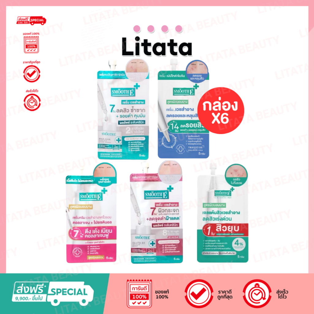 [กล่อง x6] Smooth E Smooth Sca Serum / Gold Cream / Acne Hydrogel Plus / Gluta B3 Cellular Bright / PHA-AHA 5ml