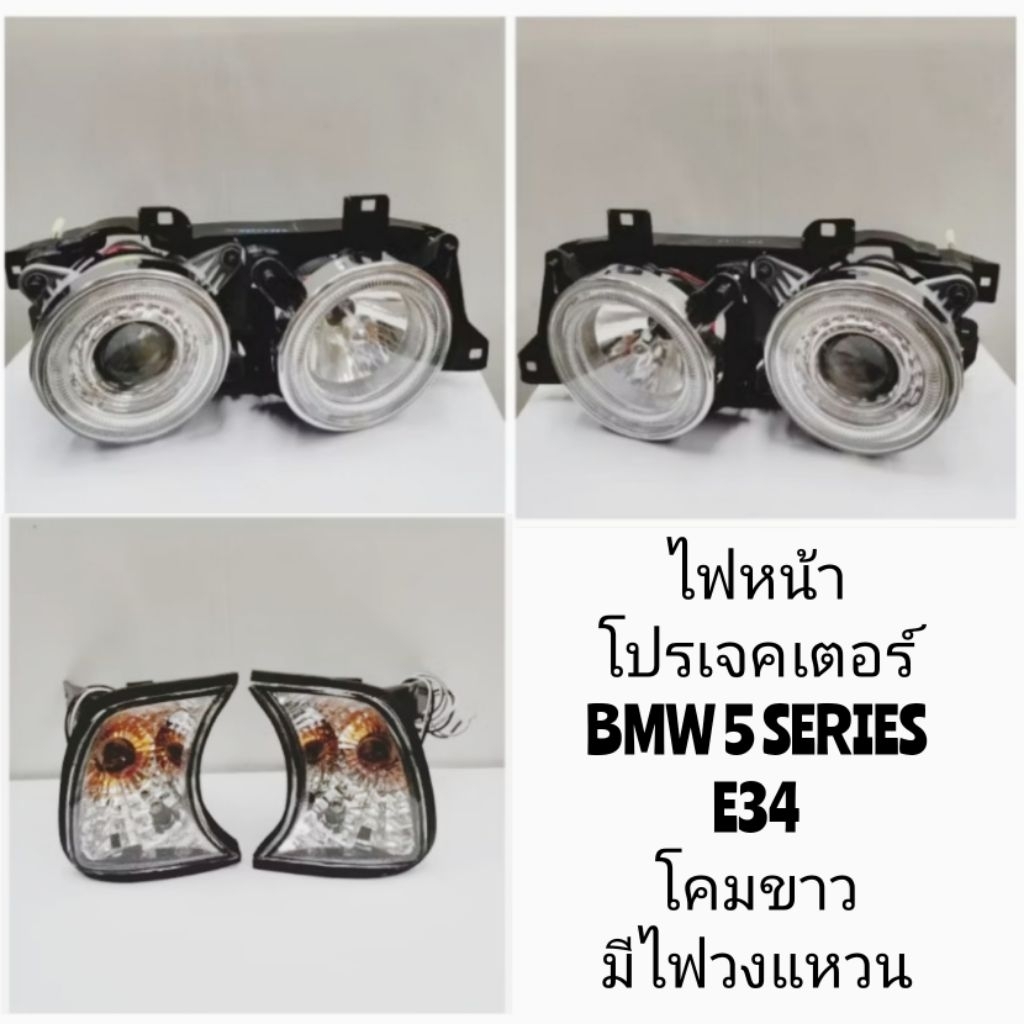 ไฟหน้า​ ไฟหน้า​แต่ง​โปรเจค​เตอร์​ พร้อมไฟมุม BMW​ 5 SERIES E34 โคมขาว