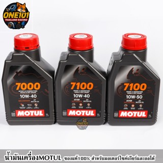 น้ำมันเครื่อง Motul 7000 (10W40) 7100 (10W40/10W50) H-TECH 1…