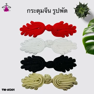 (10ชิ้น) กระดุมจีน กี่เพ้า รูปพัด ลูกปัด จีนโบราน TW-A12