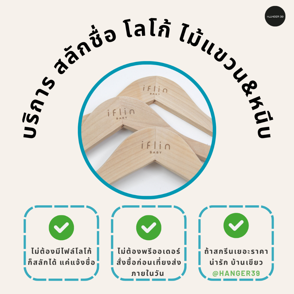 บริการสลัก/เลเซอร์ ชื่อ โลโก้ ไม้แขวนเสื้อ กางเกง 12 ไม้ (แจ้งชื่อในแชท) ราคาไม่รวมไม้เแขวน เลเซอร์พร้อมส่งภายในวัน