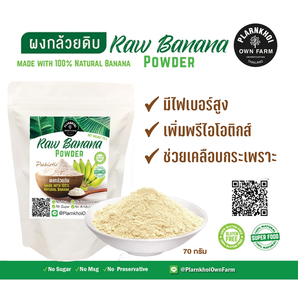 ผงกล้วยดิบ 70 กรัม มีไฟเบอร์สูง