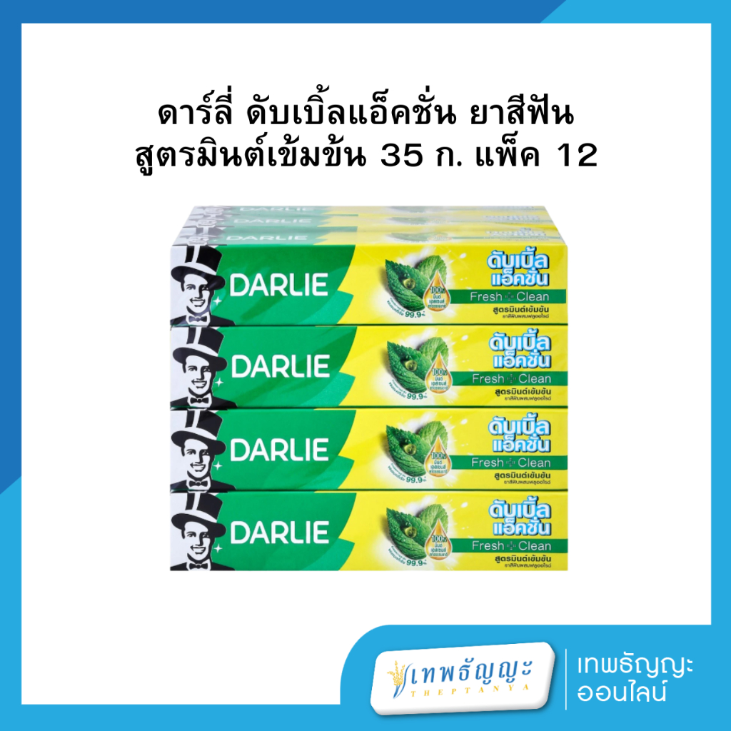 ดาร์ลี่ ดับเบิ้ลแอ็คชั่น ยาสีฟัน สูตรมินต์เข้มข้น 35 ก. แพ็ค 12