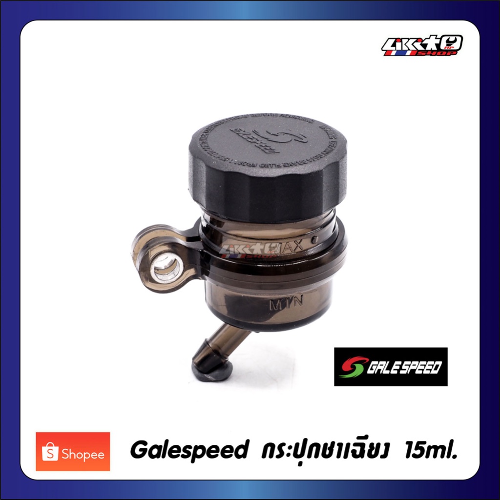 Galespeed กระปุกน้ำมันเบรคเล็ก ขนาด15ml สีชา