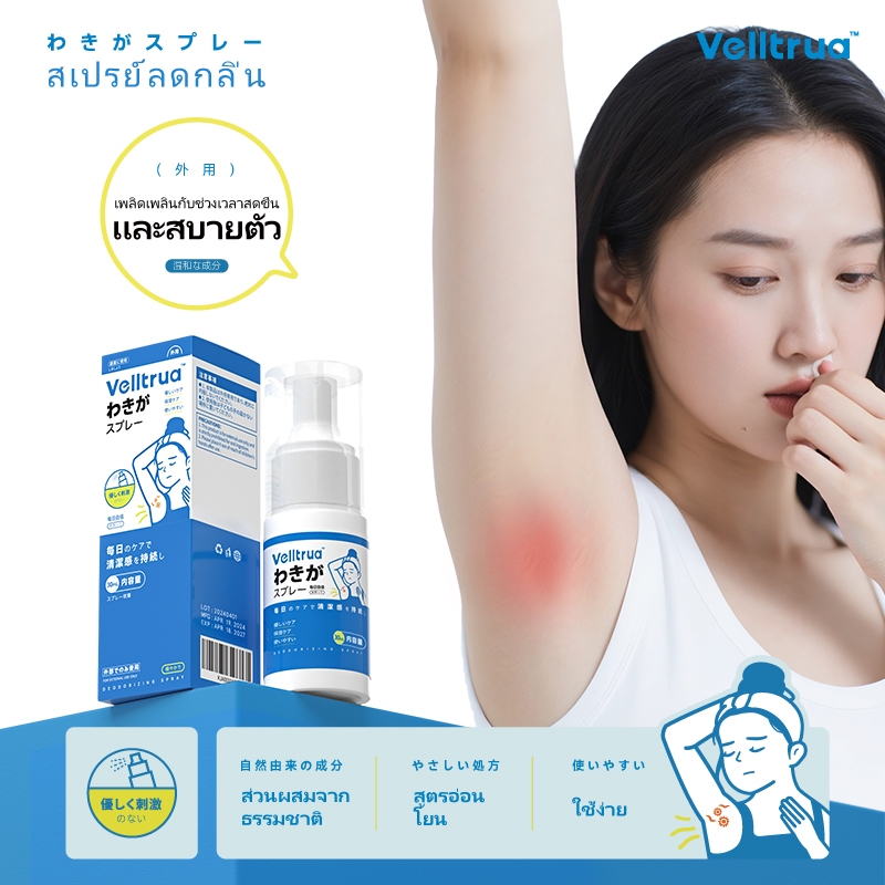 Velltrua สเปรย์ลดกลิ่นตัวแรง สำหรับผู้มีปัญหากลิ่นรักแร้ กลิ่นหอมสดชื่น ใช้ง่าย พกพาสะดวก