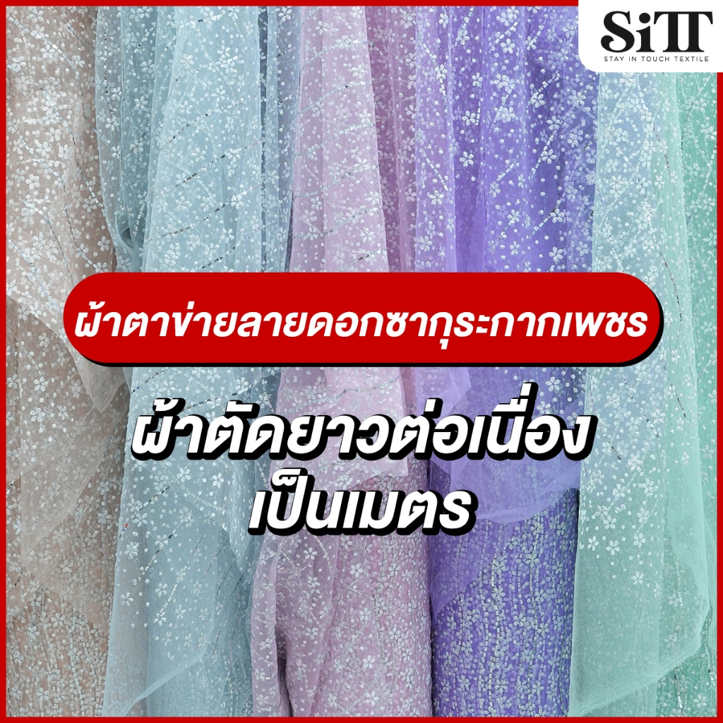 ผ้าตาข่ายลายดอกซากุระกากเพชร มุ้งลายดอก กลิตเตอร์ ผ้าเมตร ตัดยาวต่อเนื่อง