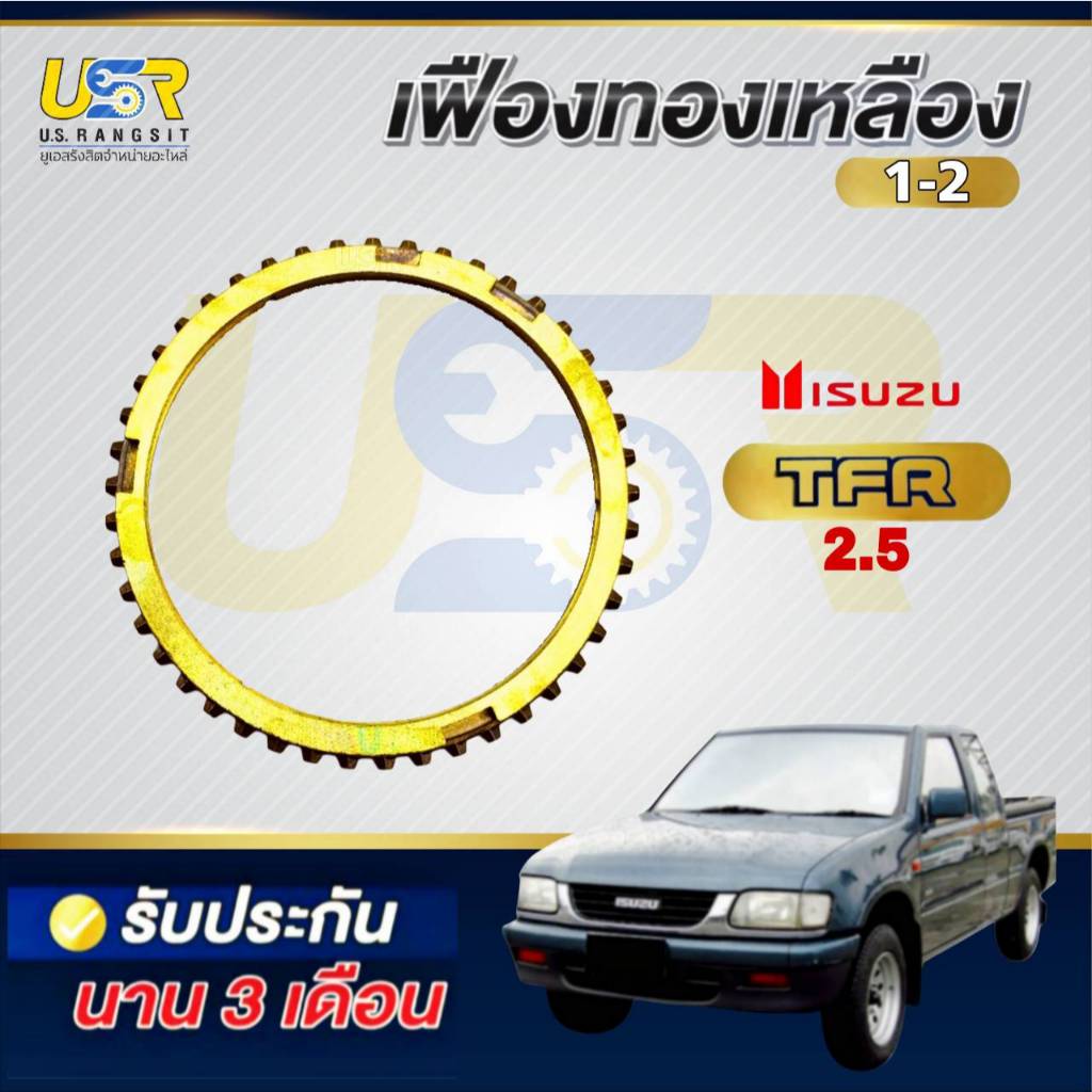 เฟืองทองเหลือง เกียร์ 1-5 อีซุซุ มังกร 2.5 , ดราก้อนอาย 2.5  เฟืองเกียร์ทองเหลือง ISUZU TFR , SLX Turbo Synchroniser 1-5
