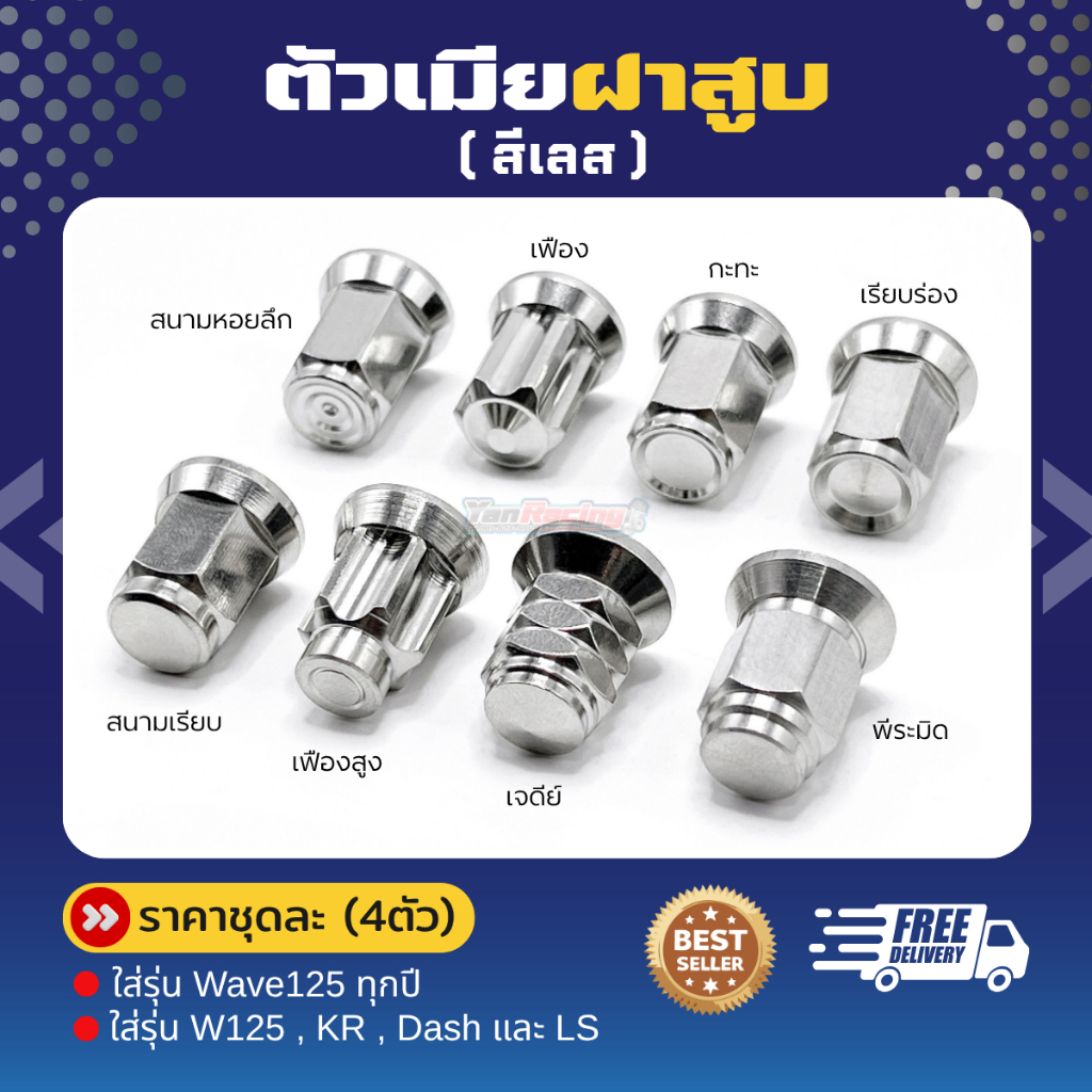 ตัวเมียฝาสูบ คอท่อ M6 M7 M8 สำหรับใส่รุ่น W125 KR แดช LS และรุ่นอื่นๆ ราคาต่อตัว!!