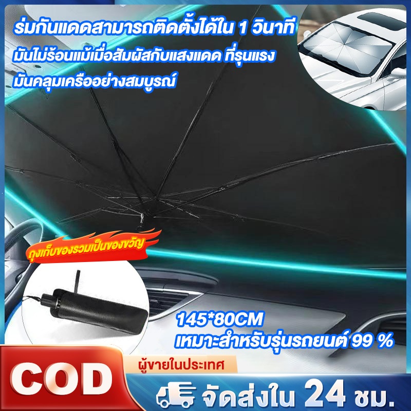 ⚡ประเทศไทย 12 ชั่วโมง⚡ร่มบังเเดดหน้ารถ  Car Sun Shade Umbrella UV ม่านบังแดด บังแดดหน้ารถ บังแดด