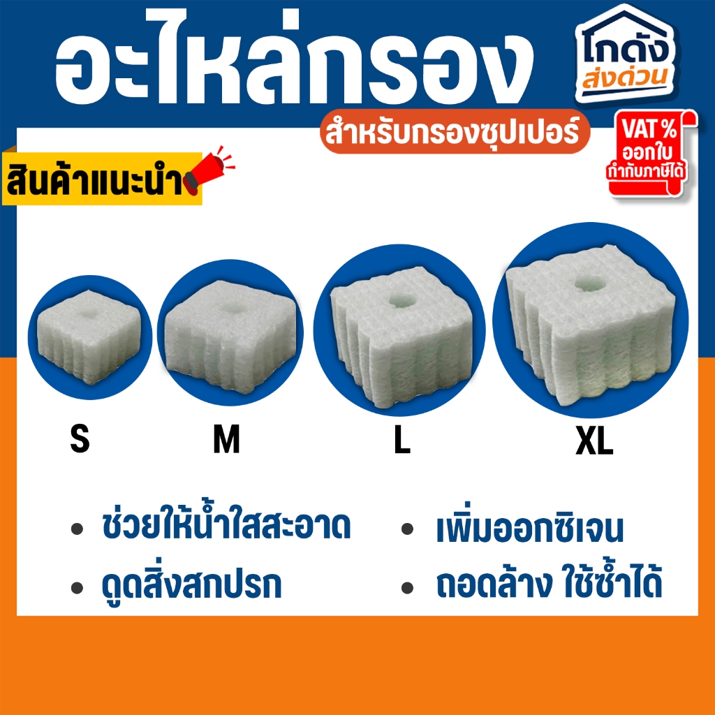 อะไหล่กรองซุปเปอร์ มีให้เลือก 4 ขนาด S ,M ,L ,XL