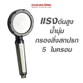 DONMARK ฝักบัวอาบน้ำแบบกรองเพื่อสุขภาพ แถมฟรีไส้กรอง 2 ชิ้น รุ่น CD-28K(H),CD-29C(H)