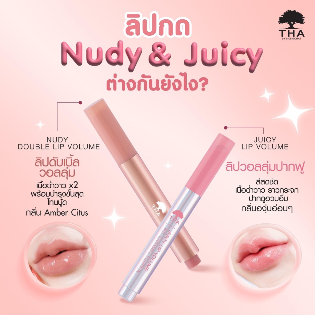 THA by Nongchat Nudy Double Volume 2g. ฑา นู้ดดี้ ดับเบิ้ล ลิป วอลลุ่ม เนื้อฉ่ำวาว ปากอิ่มฟูขั้นสุด โทนนู้ด ราคา ถูกที่สุด ดีลบีเคเค แกลเลอรีภาพที่ 4