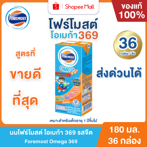 Mall นมโฟร์โมสต์ โอเมก้า 369 UHT รสจืด 180 ml. (36กล่อง/ลัง) Foremost Omega 369
