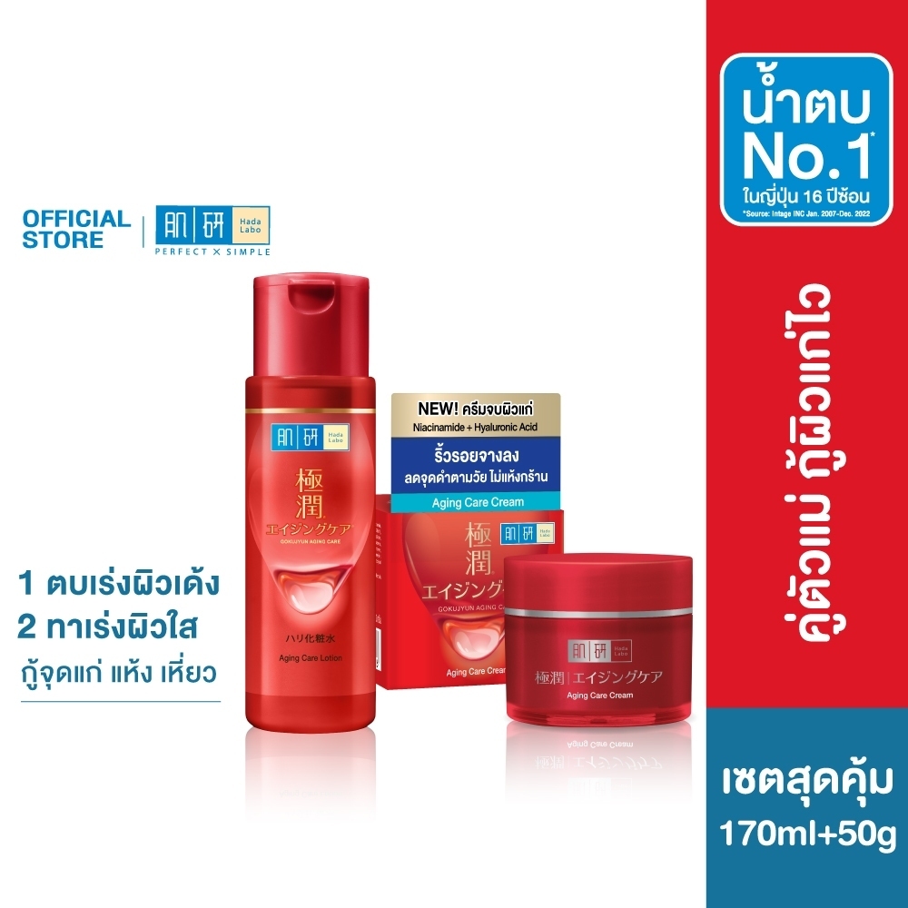 [คู่จบผิวแก่] Hada Labo Aging Care Lotion 170ml + Premium Aging Care Cream 50g ฮาดะ ลาโบะ เอจจิ้ง แคร์ เซ็ต 2 หน่วย