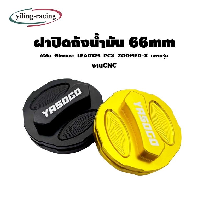ฝาครอบฝาถังน้ำมัน สำหรับ Honda Giorno+ / PCX / LEAD  ใส่ได้หลายรุ่น ขนาด 66mm  ราคาถูก ของแต่ง